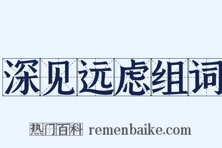 深见远虑组词是什么意思的图片